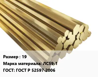 Шестигранник латунный 19 Марка: ЛС59-1 ГОСТ: ГОСТ Р 52597-2006